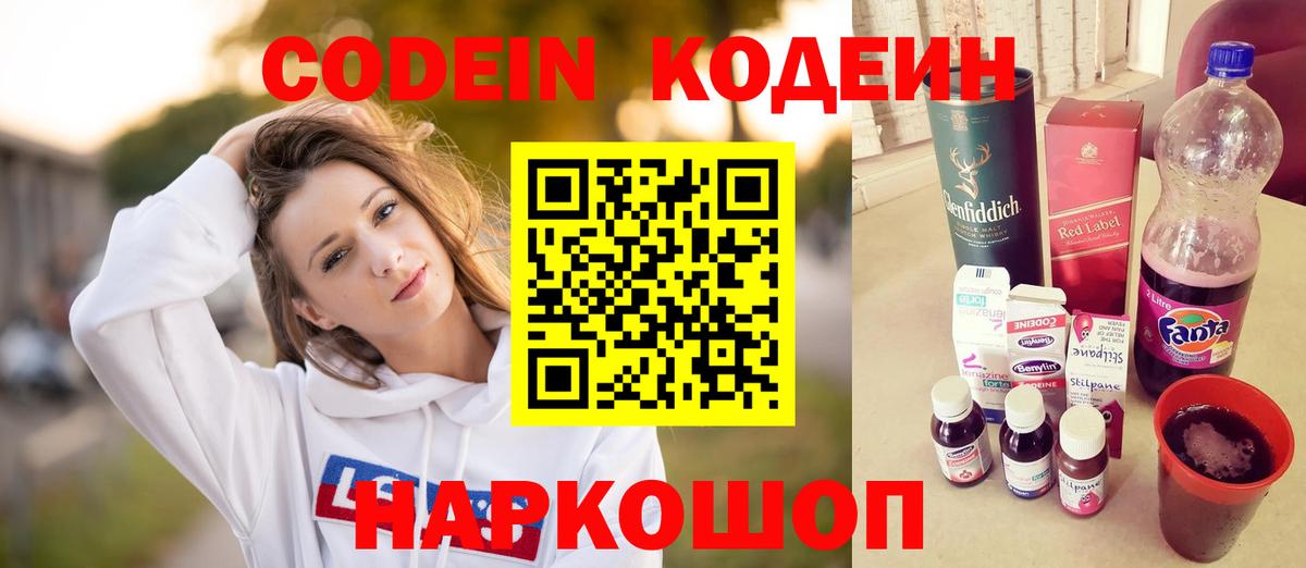 Кодеин Purple Drank Североморск