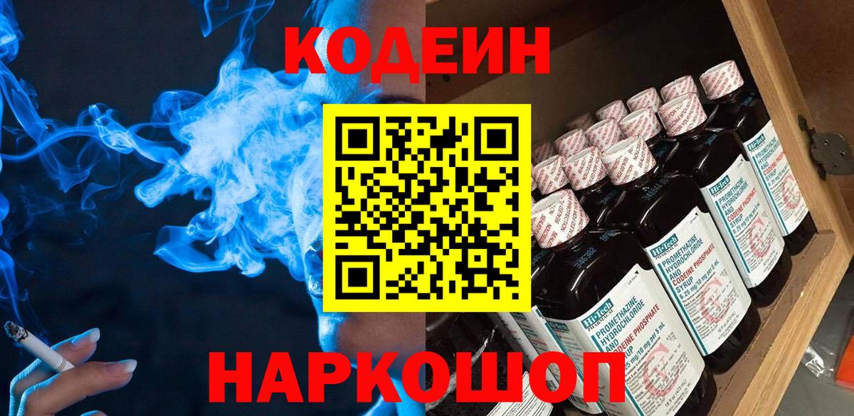 Североморск  Кодеиновый сироп Lean Purple Drank  Вход с VPN  Кодеин напиток Lean (лин) 